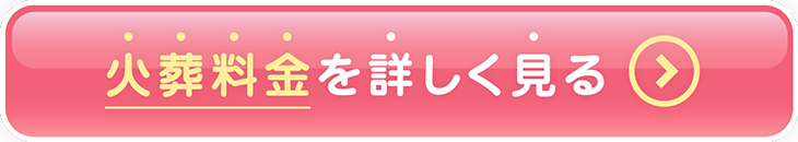 火葬料金を詳しく見る