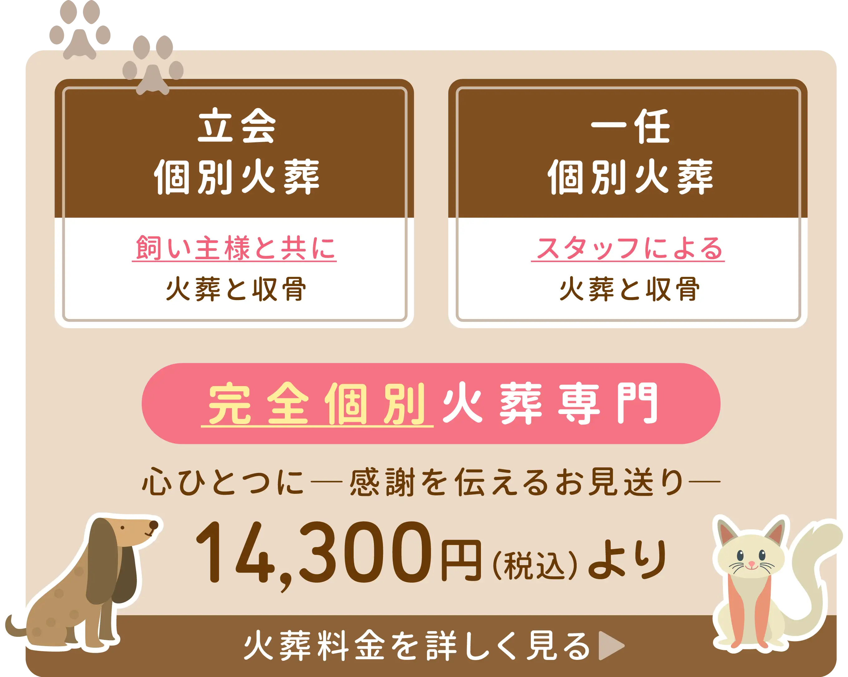 【「立会個別火葬」飼い主様と共に火葬と収骨】【「一任個別火葬」スタッフによる火葬と収骨】完全個別火葬専門。14,300円（税込）より