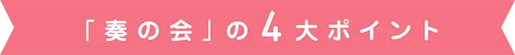 「奏の会」の４大ポイント